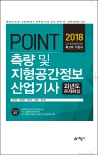 2018 포인트 측량 및 지형공간정보 산업기사 과년도 문제해설 l 2018 포인트 측량 및 지형공간정보